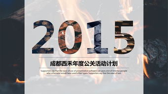 黑白高大上公關活動策劃PPT模板 從PPT寶藏獲取靈感